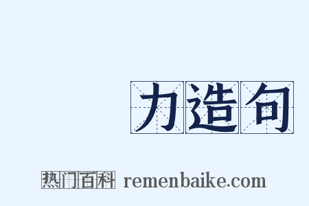 購買力造句是什么意思的图片